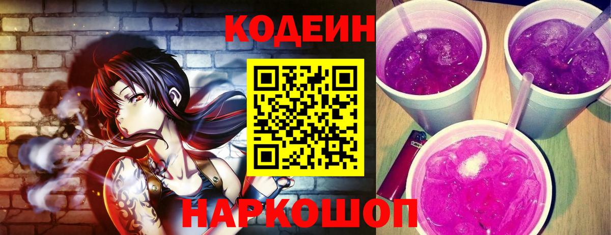 Губкин  Кодеиновый сироп Lean Purple Drank  Вход с VPN  Кодеин Purple Drank 